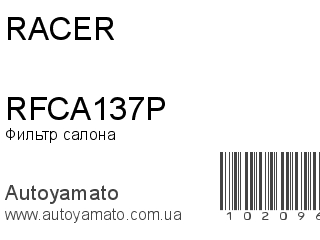 Фильтр салона RFCA137P (RACER)